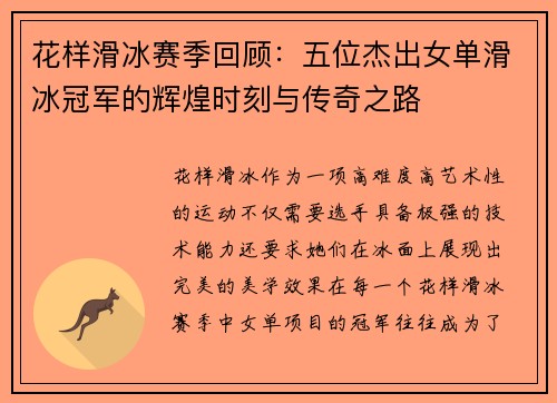 花样滑冰赛季回顾：五位杰出女单滑冰冠军的辉煌时刻与传奇之路