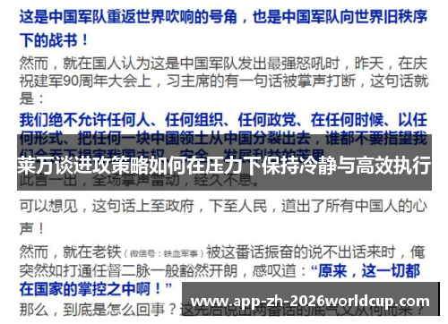 莱万谈进攻策略如何在压力下保持冷静与高效执行