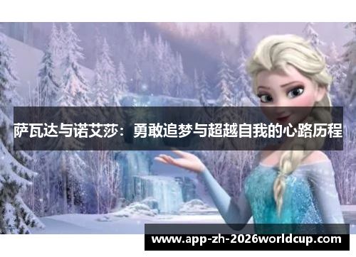 萨瓦达与诺艾莎：勇敢追梦与超越自我的心路历程