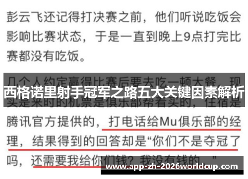 西格诺里射手冠军之路五大关键因素解析