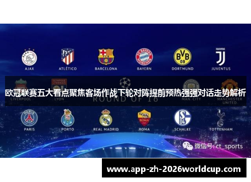 欧冠联赛五大看点聚焦客场作战下轮对阵提前预热强强对话走势解析