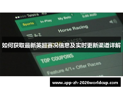 如何获取最新英超赛况信息及实时更新渠道详解