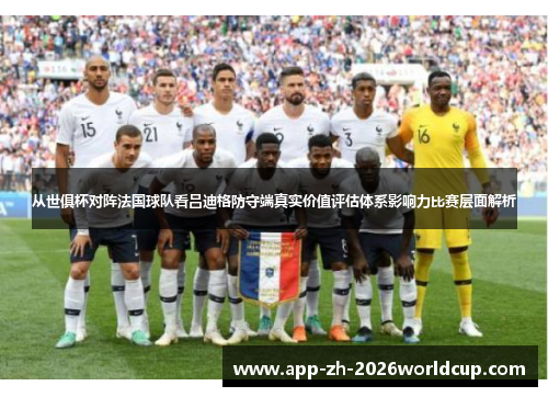 从世俱杯对阵法国球队看吕迪格防守端真实价值评估体系影响力比赛层面解析