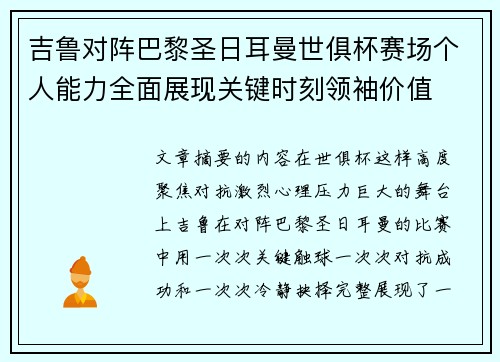 吉鲁对阵巴黎圣日耳曼世俱杯赛场个人能力全面展现关键时刻领袖价值