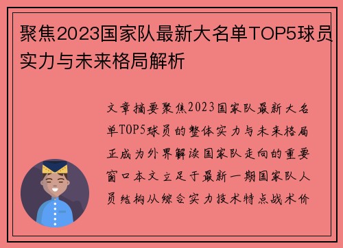 聚焦2023国家队最新大名单TOP5球员实力与未来格局解析