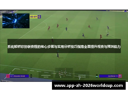 系统解析欧协联赛程的核心步骤与实用分析技巧指南全面提升观赛与预测能力
