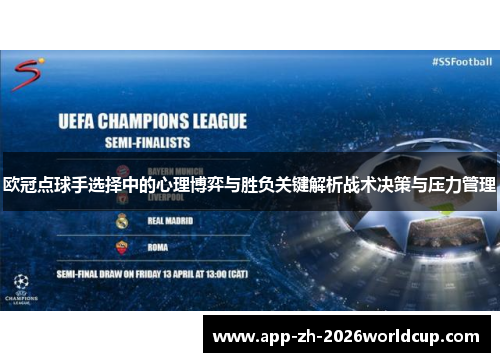 欧冠点球手选择中的心理博弈与胜负关键解析战术决策与压力管理