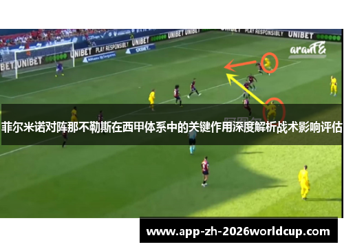 菲尔米诺对阵那不勒斯在西甲体系中的关键作用深度解析战术影响评估