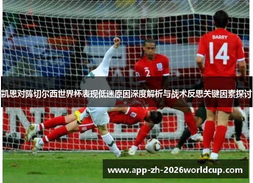 凯恩对阵切尔西世界杯表现低迷原因深度解析与战术反思关键因素探讨