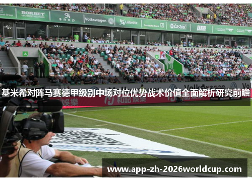 基米希对阵马赛德甲级别中场对位优势战术价值全面解析研究前瞻