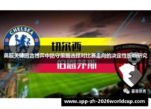 英超关键回合博弈中防守策略选择对比赛走向的决定性影响研究
