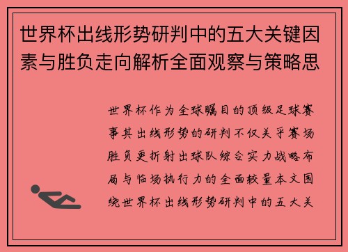 世界杯出线形势研判中的五大关键因素与胜负走向解析全面观察与策略思考