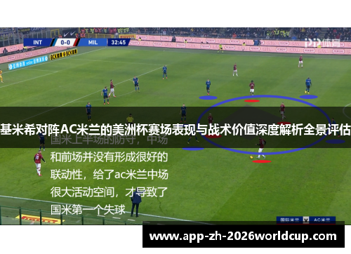 基米希对阵AC米兰的美洲杯赛场表现与战术价值深度解析全景评估 基米希对阵AC米兰的美洲杯赛场表现与战术价值深度解析全景评估