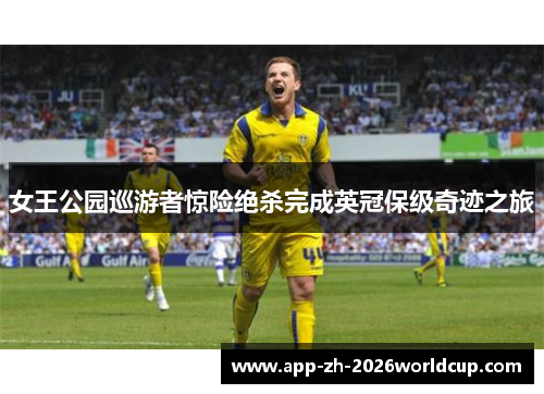 女王公园巡游者惊险绝杀完成英冠保级奇迹之旅