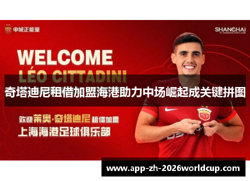 奇塔迪尼租借加盟海港助力中场崛起成关键拼图