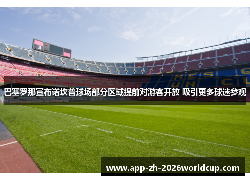 巴塞罗那宣布诺坎普球场部分区域提前对游客开放 吸引更多球迷参观