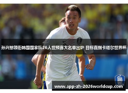 孙兴慜领衔韩国国家队26人世预赛大名单出炉 目标直指卡塔尔世界杯