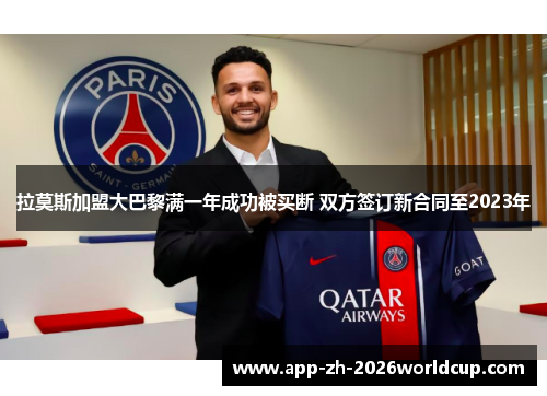 拉莫斯加盟大巴黎满一年成功被买断 双方签订新合同至2023年 拉莫斯加盟大巴黎满一年成功被买断 双方签订新合同至2023年