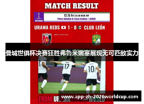 曼城世俱杯决赛狂胜弗鲁米嫩塞展现无可匹敌实力 曼城世俱杯决赛狂胜弗鲁米嫩塞展现无可匹敌实力