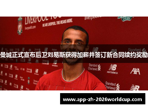 曼城正式宣布后卫刘易斯获得加薪并签订新合同续约奖励