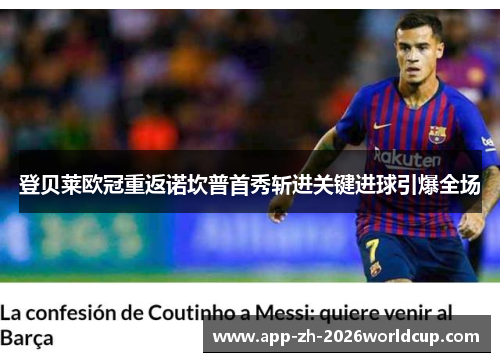 登贝莱欧冠重返诺坎普首秀斩进关键进球引爆全场 登贝莱欧冠重返诺坎普首秀斩进关键进球引爆全场