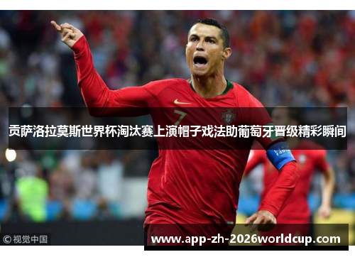 贡萨洛拉莫斯世界杯淘汰赛上演帽子戏法助葡萄牙晋级精彩瞬间