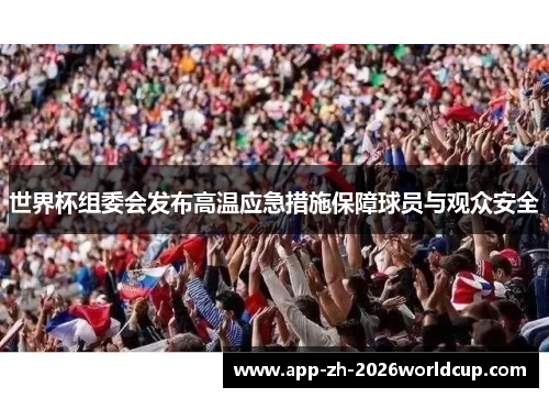 世界杯组委会发布高温应急措施保障球员与观众安全 世界杯组委会发布高温应急措施保障球员与观众安全