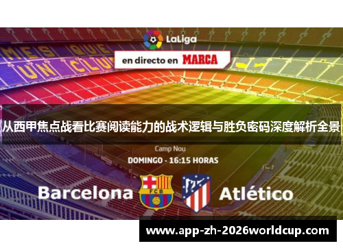 从西甲焦点战看比赛阅读能力的战术逻辑与胜负密码深度解析全景