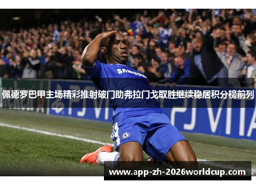 佩德罗巴甲主场精彩推射破门助弗拉门戈取胜继续稳居积分榜前列