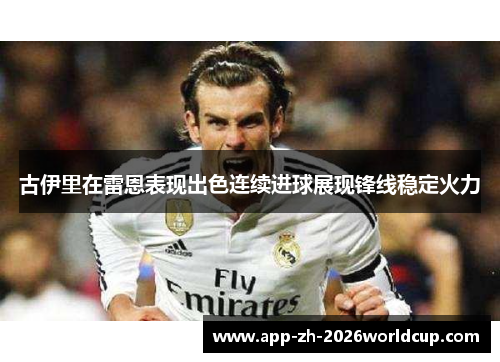古伊里在雷恩表现出色连续进球展现锋线稳定火力