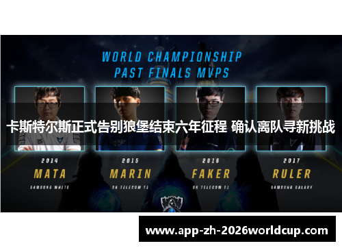 卡斯特尔斯正式告别狼堡结束六年征程 确认离队寻新挑战