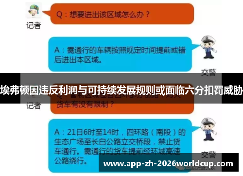 埃弗顿因违反利润与可持续发展规则或面临六分扣罚威胁 埃弗顿因违反利润与可持续发展规则或面临六分扣罚威胁