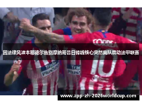 因法律风波本耶德尔告别摩纳哥昔日锋线核心突然离队震动法甲联赛