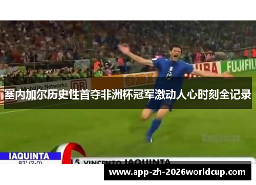 塞内加尔历史性首夺非洲杯冠军激动人心时刻全记录