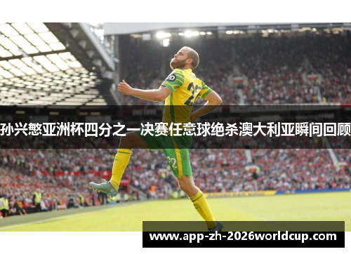 孙兴慜亚洲杯四分之一决赛任意球绝杀澳大利亚瞬间回顾