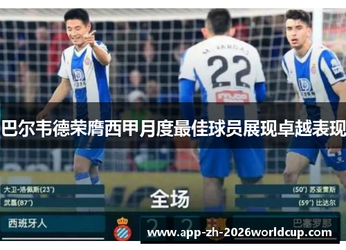 巴尔韦德荣膺西甲月度最佳球员展现卓越表现