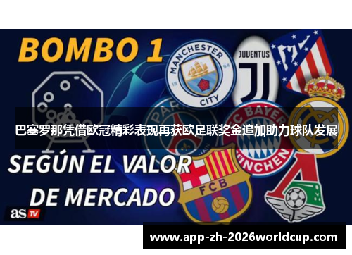 巴塞罗那凭借欧冠精彩表现再获欧足联奖金追加助力球队发展