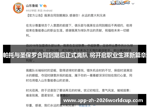 帕托与圣保罗合同到期后正式离队 将开启职业生涯新篇章