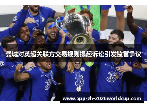 曼城对英超关联方交易规则提起诉讼引发监管争议