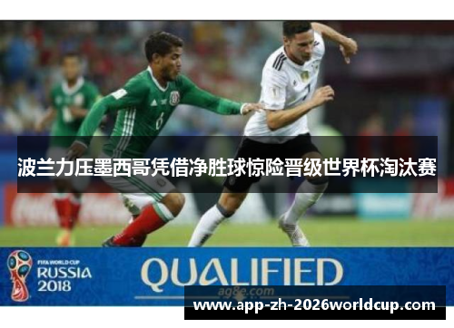 波兰力压墨西哥凭借净胜球惊险晋级世界杯淘汰赛