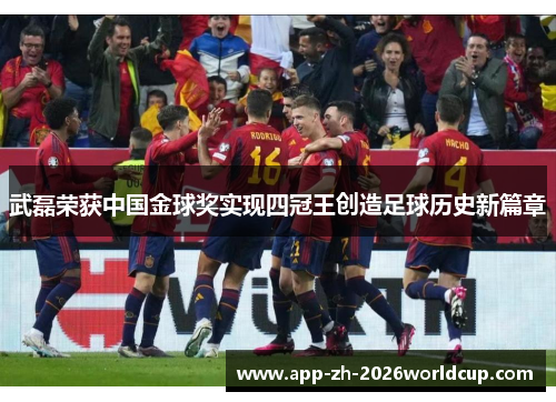 武磊荣获中国金球奖实现四冠王创造足球历史新篇章