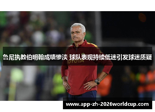 鲁尼执教伯明翰成绩惨淡 球队表现持续低迷引发球迷质疑