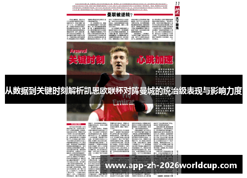 从数据到关键时刻解析凯恩欧联杯对阵曼城的统治级表现与影响力度