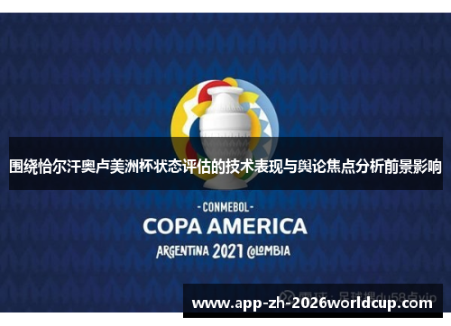 围绕恰尔汗奥卢美洲杯状态评估的技术表现与舆论焦点分析前景影响