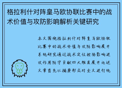 格拉利什对阵皇马欧协联比赛中的战术价值与攻防影响解析关键研究