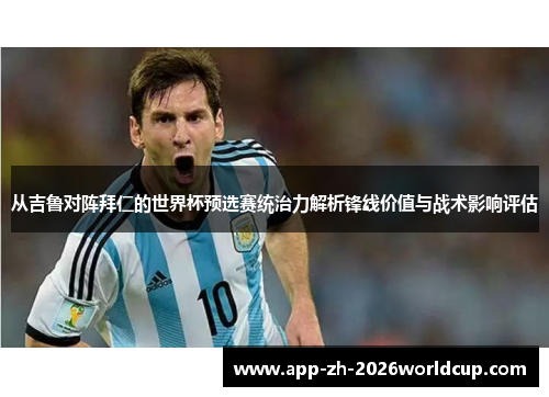 从吉鲁对阵拜仁的世界杯预选赛统治力解析锋线价值与战术影响评估