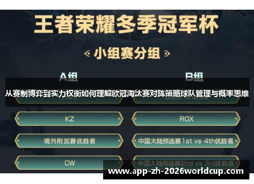 从赛制博弈到实力权衡如何理解欧冠淘汰赛对阵策略球队管理与概率思维