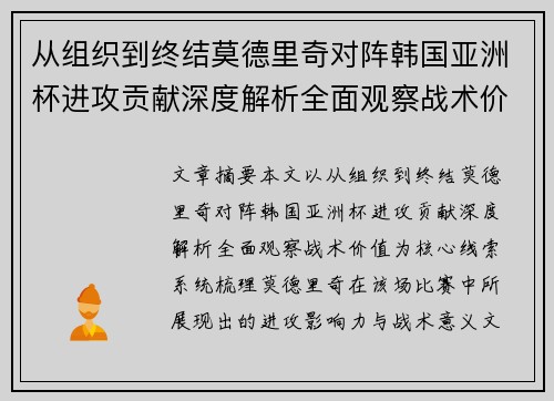 从组织到终结莫德里奇对阵韩国亚洲杯进攻贡献深度解析全面观察战术价值 从组织到终结莫德里奇对阵韩国亚洲杯进攻贡献深度解析全面观察战术价值