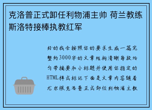 克洛普正式卸任利物浦主帅 荷兰教练斯洛特接棒执教红军