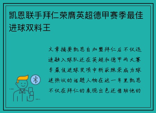 凯恩联手拜仁荣膺英超德甲赛季最佳进球双料王